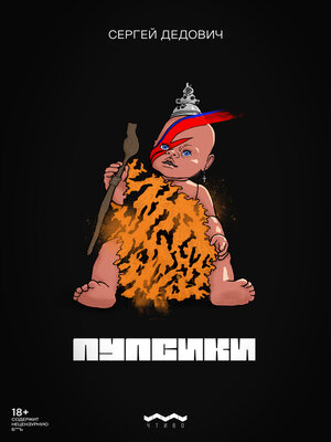 cover image of Пупсики